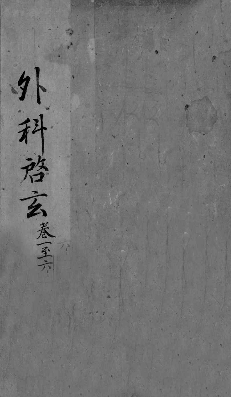 外科启玄  卷1-6